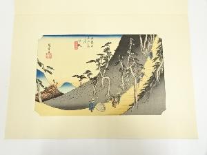 歌川広重　東海道五十三次　日坂　手摺木版画